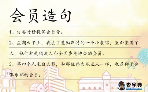 會員造句