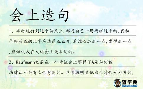 會(huì)上造句
