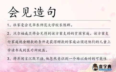 會見造句