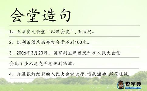 會堂造句