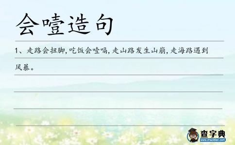 會(huì)噎造句