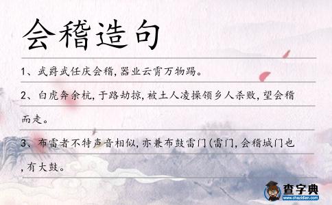 會稽造句