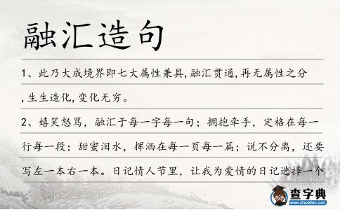 融匯造句