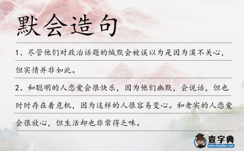 默會造句