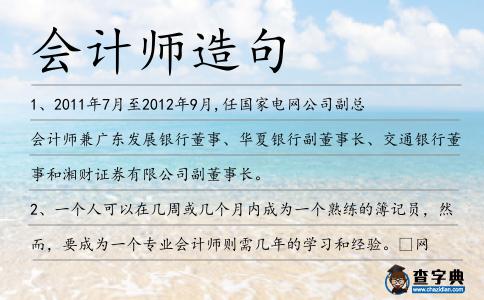 會計師造句