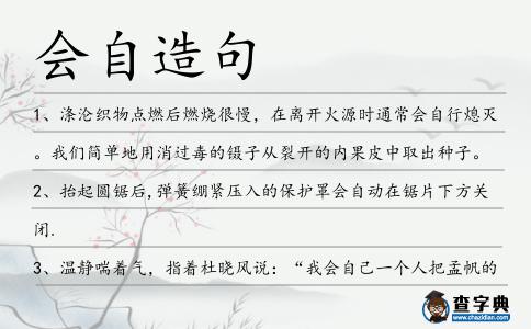 會自造句