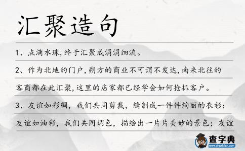 匯聚造句