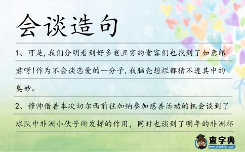 會談造句