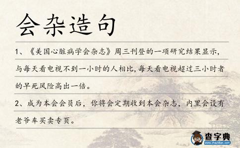會雜造句