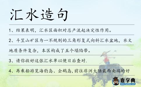 匯水造句
