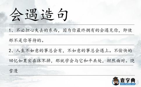 會遇造句