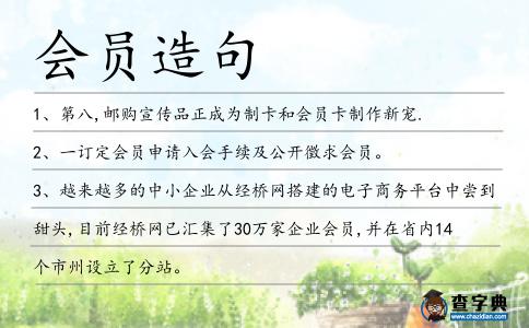 會員造句