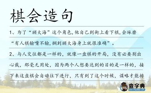 棋會造句