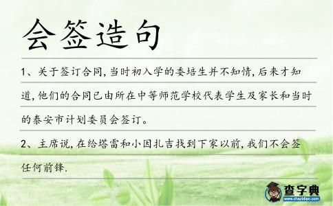 會簽造句