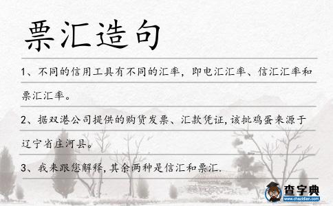 票匯造句