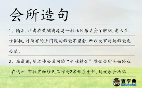 會所造句