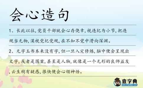 會(huì)心造句