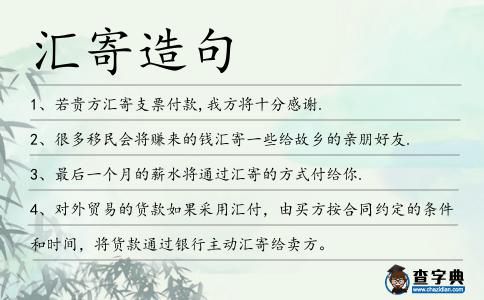 匯寄造句