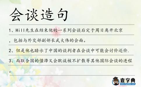 會談造句