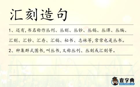 匯刻造句