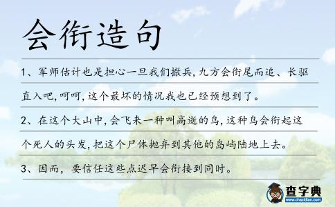 會銜造句