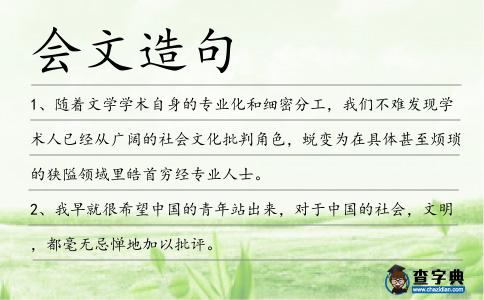 會文造句