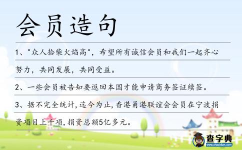 會員造句