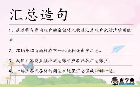 匯總造句