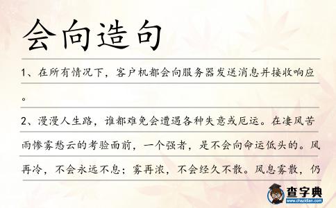 會向造句