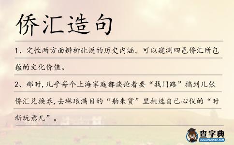 僑匯造句