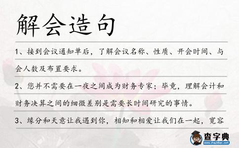 解會造句