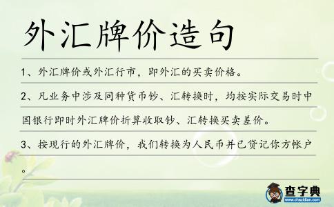外匯牌價造句