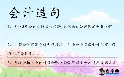 會計造句