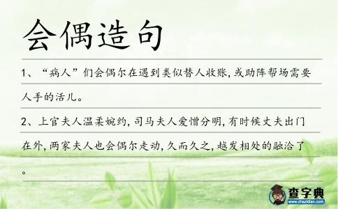 會偶造句