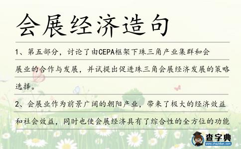 會展經(jīng)濟造句