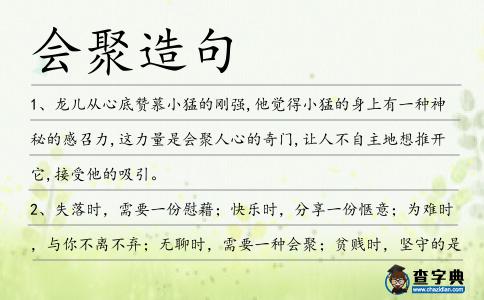 會(huì)聚造句