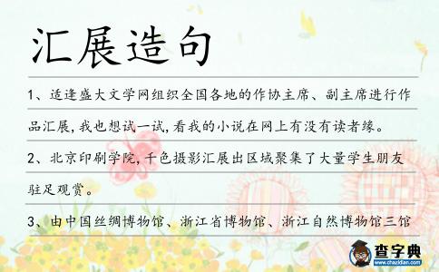 匯展造句