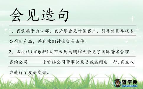 會(huì)見(jiàn)造句