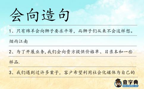 會向造句