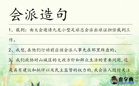 會派造句