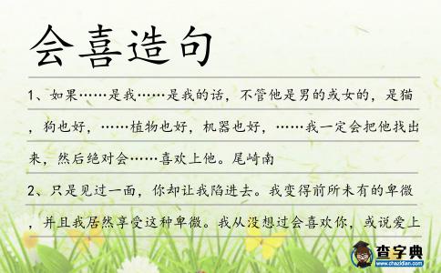 會喜造句