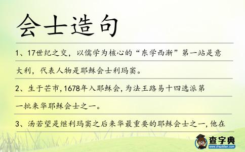 會(huì)士造句
