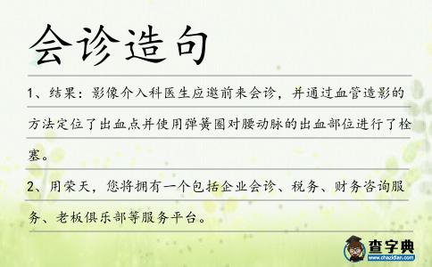 會診造句