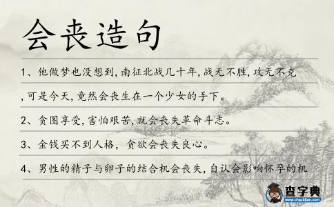 會喪造句