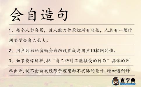 會(huì)自造句