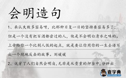 會(huì)明造句