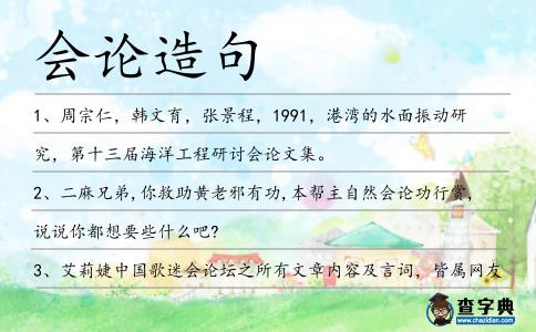 會論造句