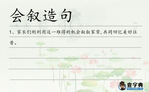會(huì)敘造句