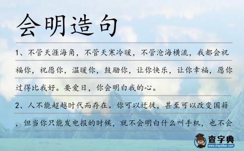 會明造句
