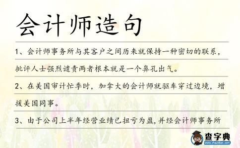 會計師造句